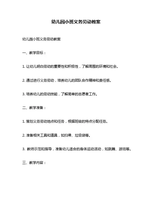 幼儿园小班义务劳动教案