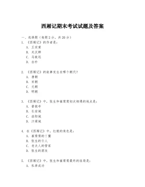 西厢记期末考试试题及答案