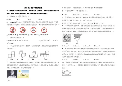 2020年山西省中考数学试卷【含答案;word版本试题;可编辑】