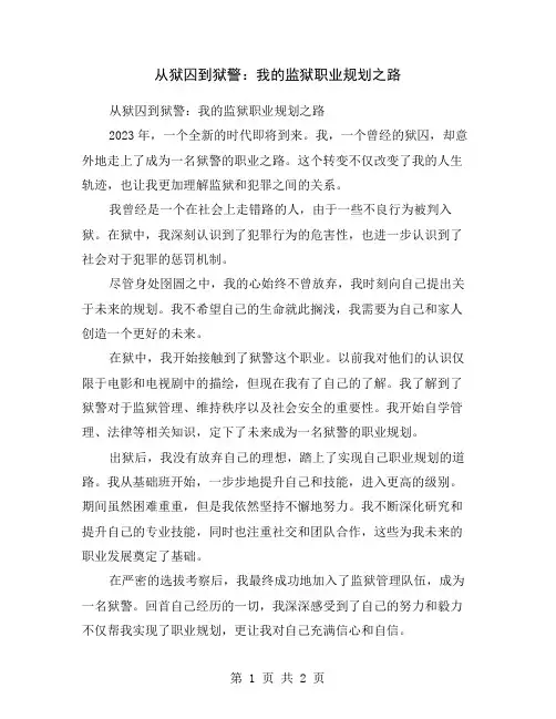 从狱囚到狱警：我的监狱职业规划之路