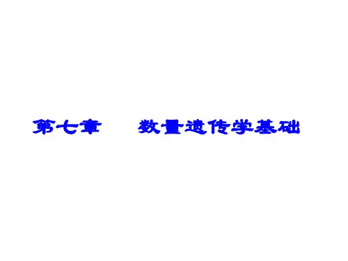 动物遗传学-数量遗传学基础教学文案