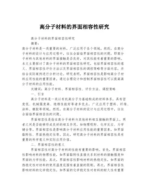 高分子材料的界面相容性研究