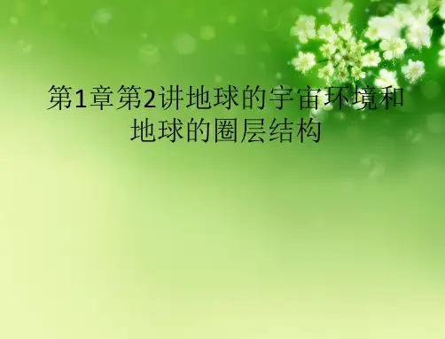 第1章第2讲地球的宇宙环境和地球的圈层结构优秀课件
