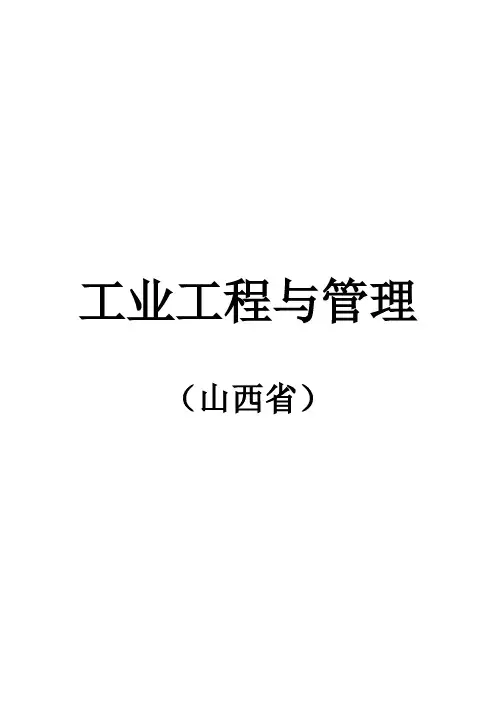 工业工程与管理院校选择分析(山西省)