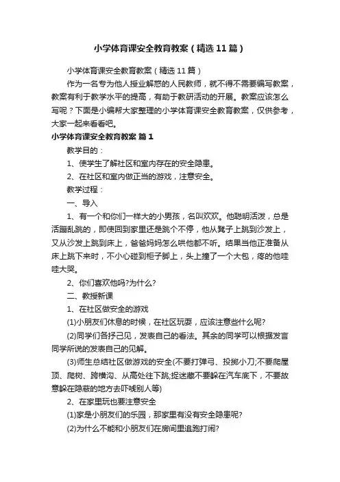 小学体育课安全教育教案（精选11篇）