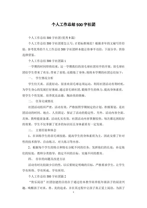 个人工作总结500字社团