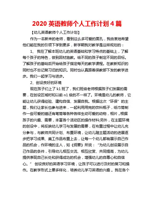 2020英语教师个人工作计划4篇