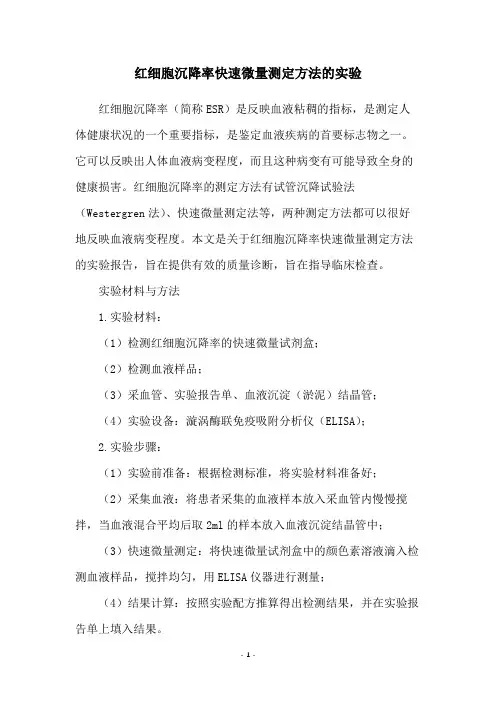 红细胞沉降率快速微量测定方法的实验