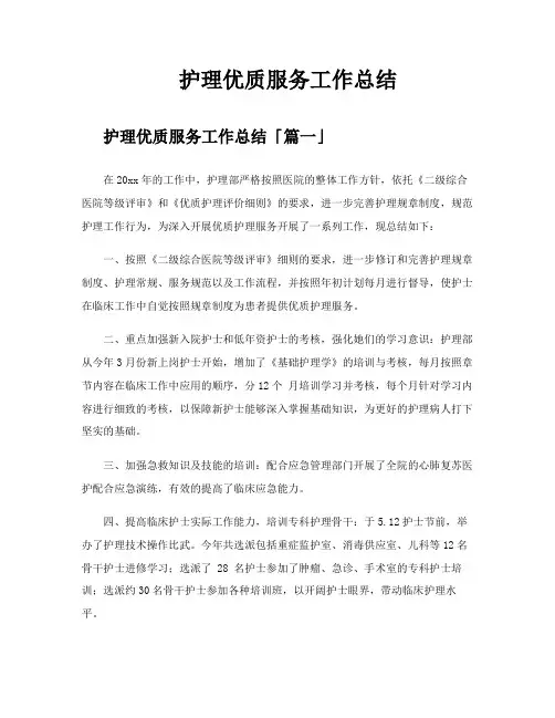 护理优质服务工作总结