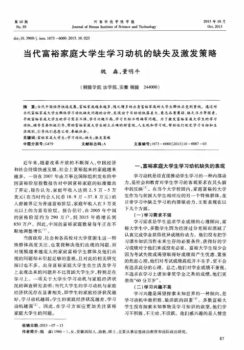当代富裕家庭大学生学习动机的缺失及激发策略