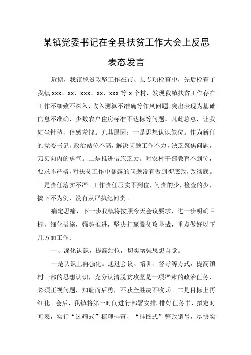 某镇党委书记在全县扶贫工作大会上反思表态发言