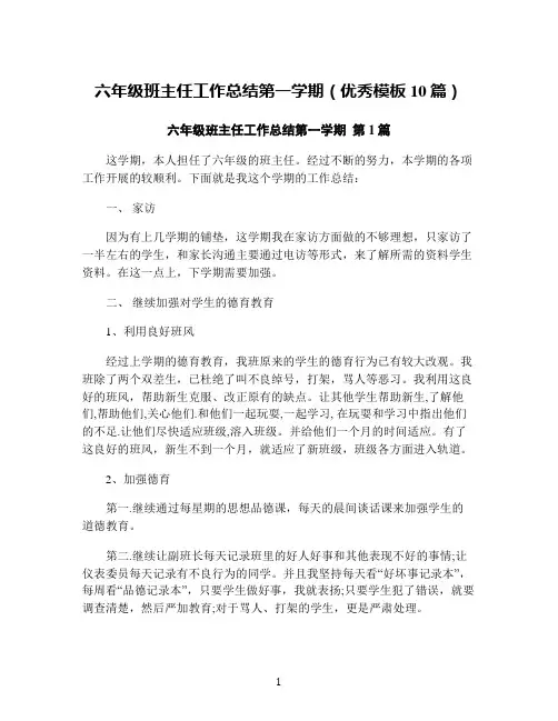 六年级班主任工作总结第一学期(优秀模板10篇)