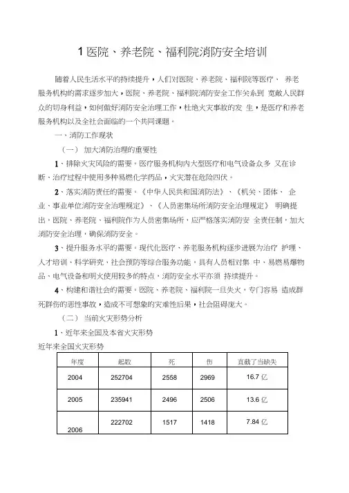 1医院、养老院、福利院消防安全培训