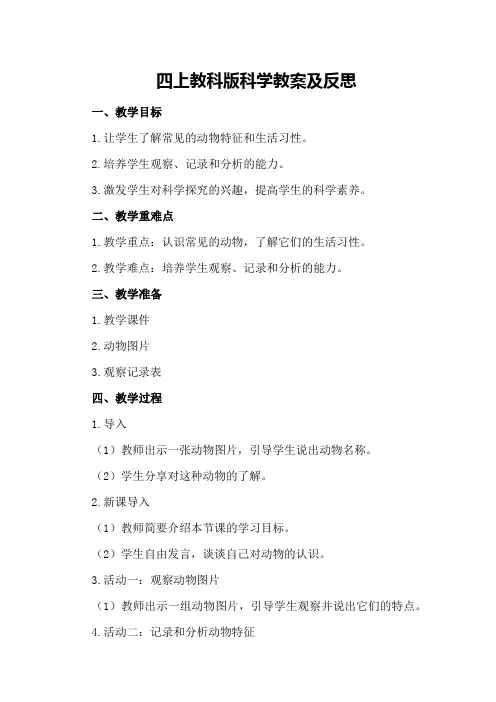 四上教科版科学教案及反思