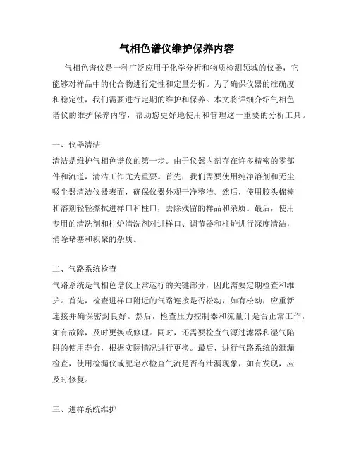 气相色谱仪维护保养内容