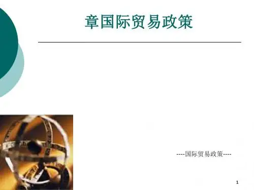 国际贸易政策(PPT 37张)