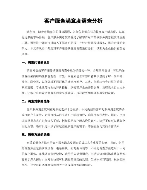 客户服务满意度调查分析