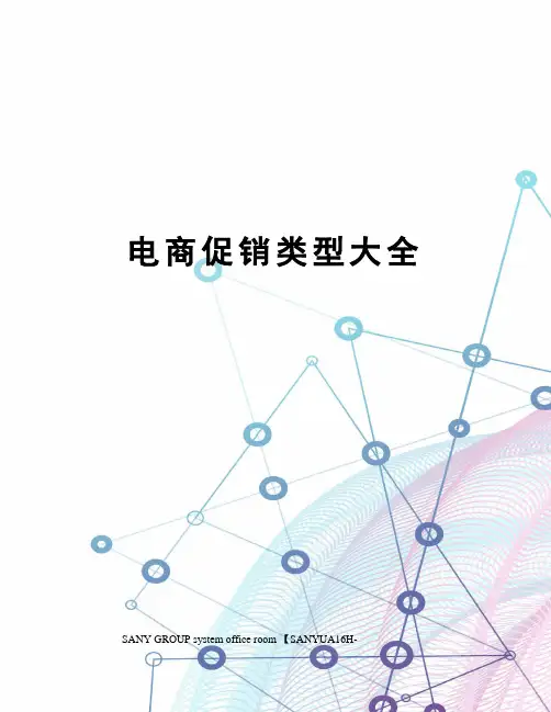 电商促销类型大全