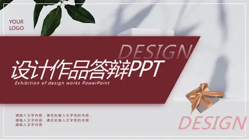 答辩设计作品展示PPT模板