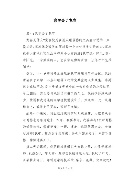 我学会了宽容