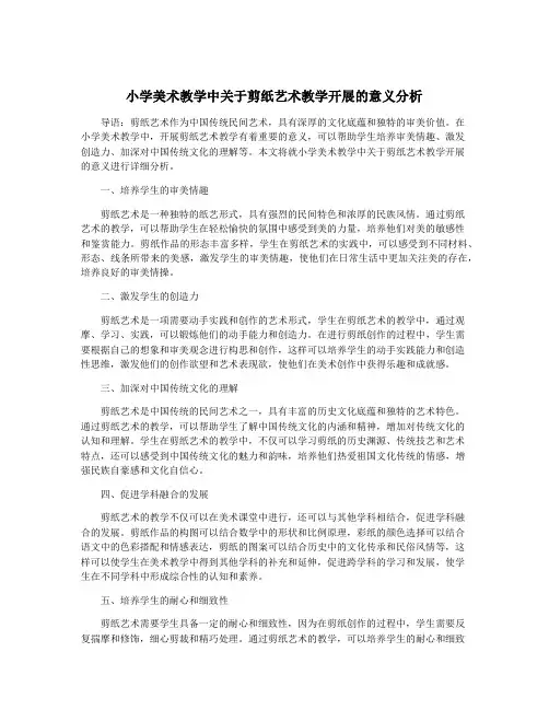 小学美术教学中关于剪纸艺术教学开展的意义分析