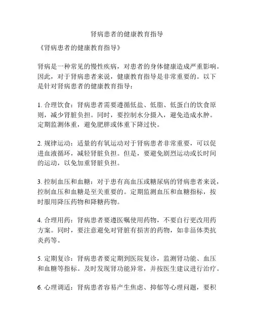 肾病患者的健康教育指导