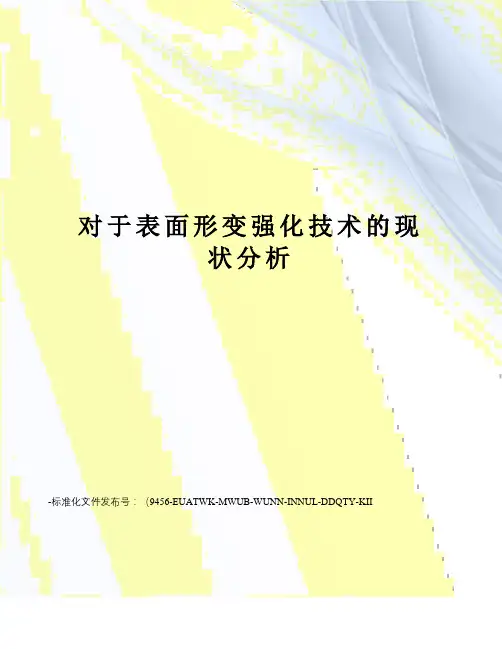 对于表面形变强化技术的现状分析