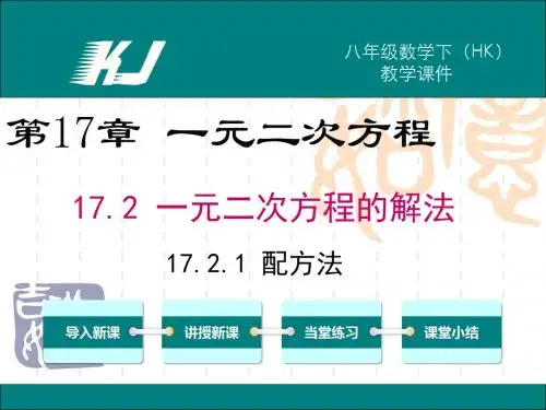 【沪科版】八年级数学下册：第17章-一元二次方程ppt教学课件宝17.2.1 配方法