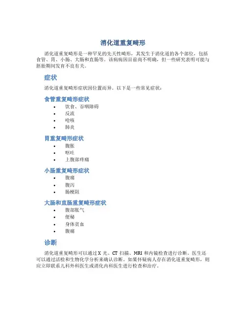 消化道重复畸形