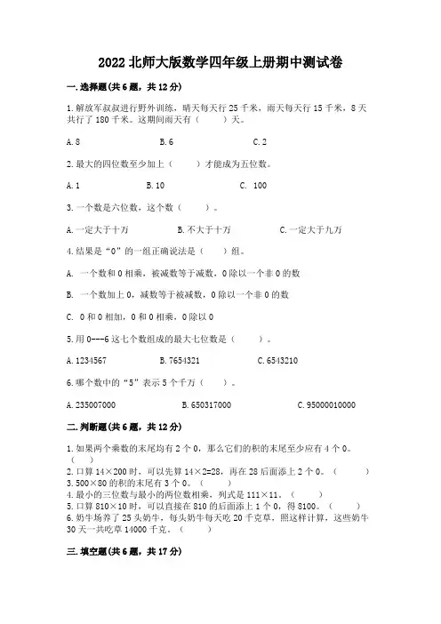 2022北师大版数学四年级上册期中测试卷含完整答案【必刷】