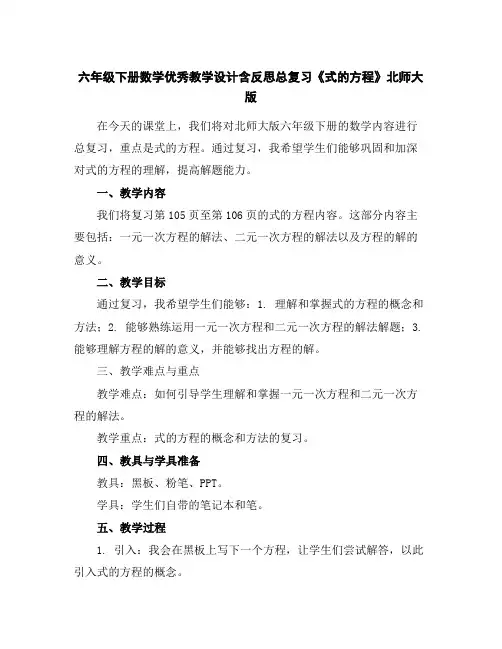 六年级下册数学优秀教学设计含反思-总复习《式的方程》北师大版