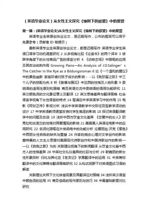 （英语毕业论文）从女性主义探究《榆树下的欲望》中的爱碧