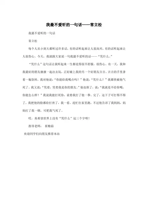 我最不爱听的一句话——常立松_小学四年级作文300字