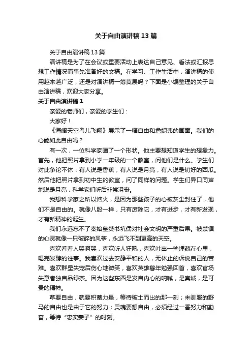 关于自由演讲稿13篇