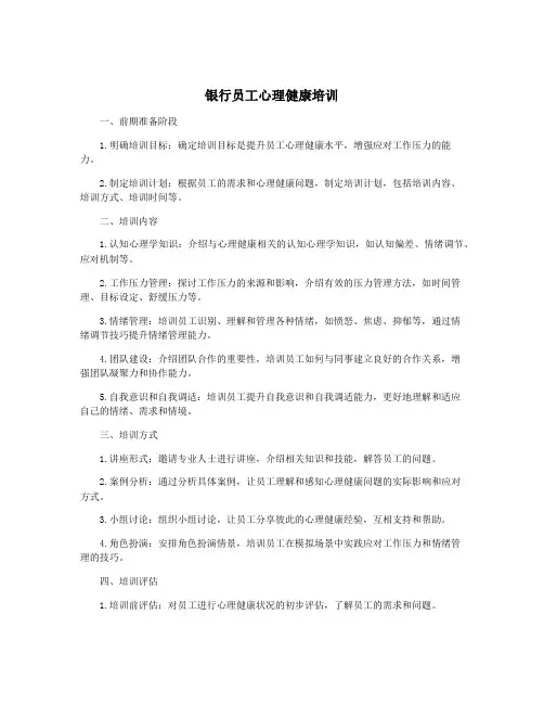 银行员工心理健康培训
