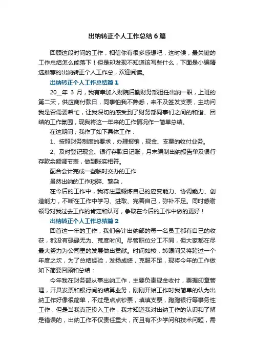 出纳转正个人工作总结6篇