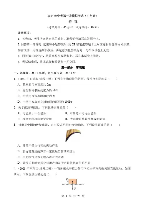 2024中考物理一模试卷物理(广州卷)