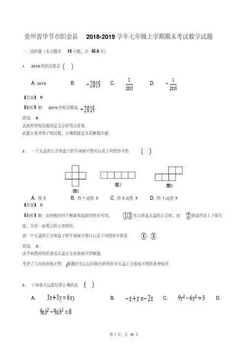【期末试卷】2018-2019学年贵州省毕节市织金县七年级上学期期末考试数学试题(含答案解析)