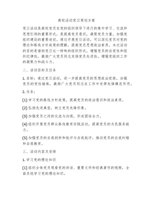高校活动党日策划方案