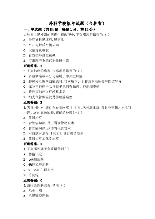 外科学模拟考试题(含答案)