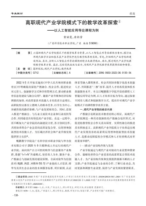 高职现代产业学院模式下的教学改革探索——以人工智能应用导论课程为例