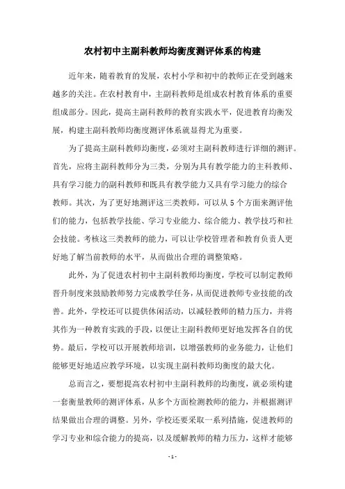 农村初中主副科教师均衡度测评体系的构建