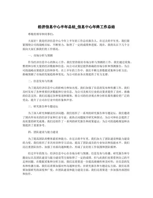 经济信息中心半年总结_信息中心年终工作总结