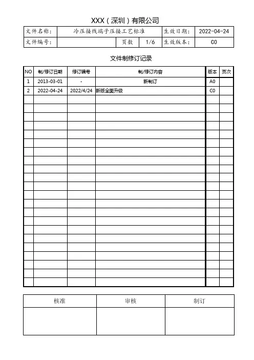 冷压接线端子压接工艺标准
