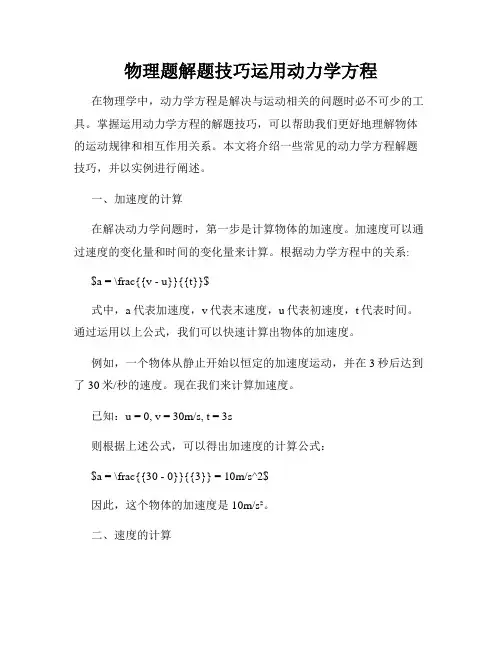 物理题解题技巧运用动力学方程
