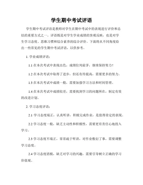 学生期中考试评语
