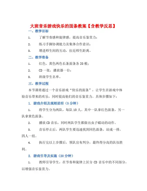 大班音乐游戏快乐的面条教案【含教学反思】