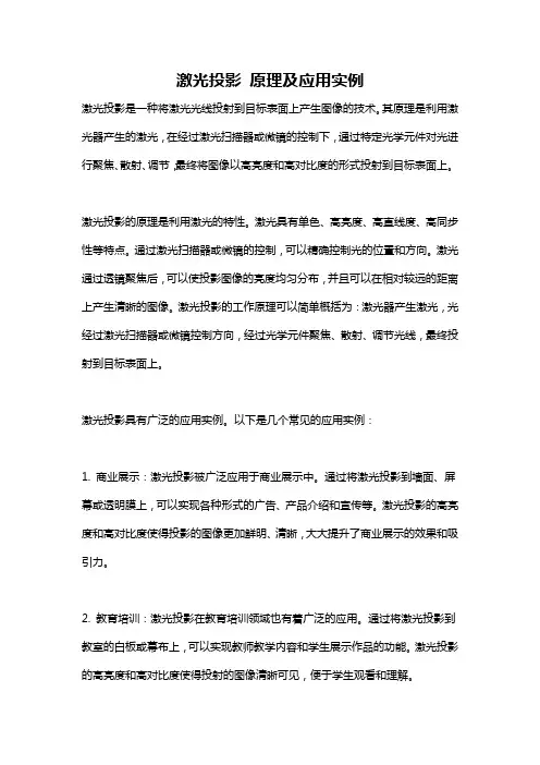 激光投影 原理及应用实例