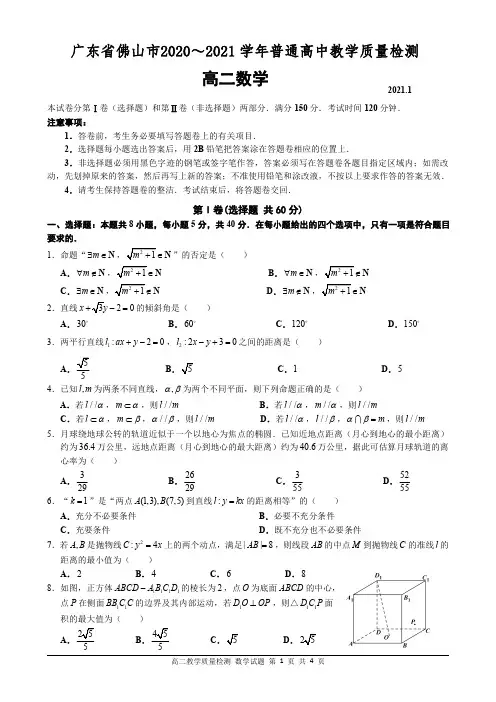 广东省佛山市普通高中2020-2021 学年度高二上学期教学质量检测数学试题(含答案)