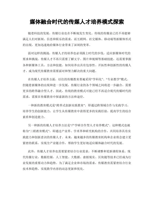 媒体融合时代的传媒人才培养模式探索